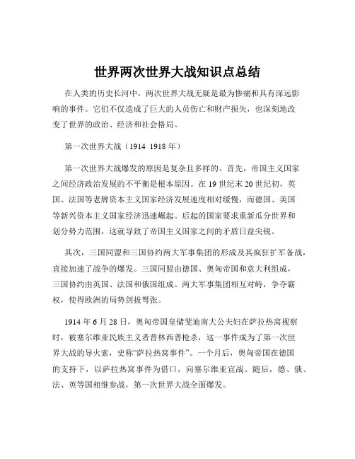 世界两次世界大战知识点总结