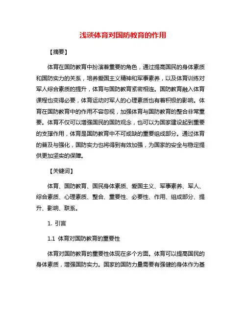 浅谈体育对国防教育的作用