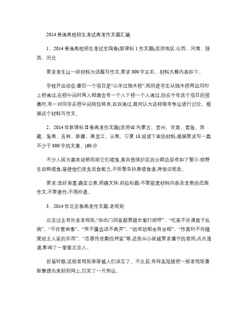 2014年普通高校招生考试各省份高考语文作文题汇编