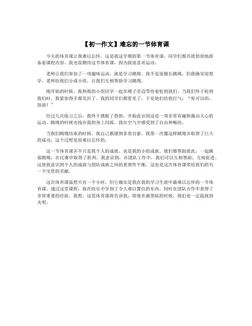 【初一作文】难忘的一节体育课