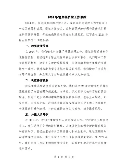 2024年输血科质控工作总结