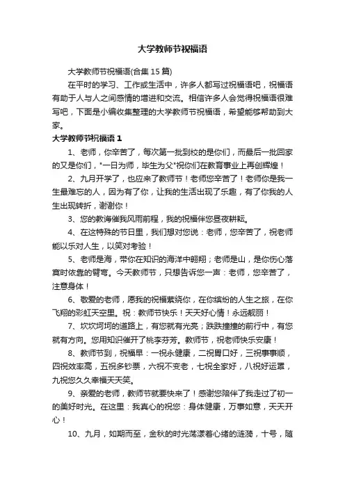 大学教师节祝福语