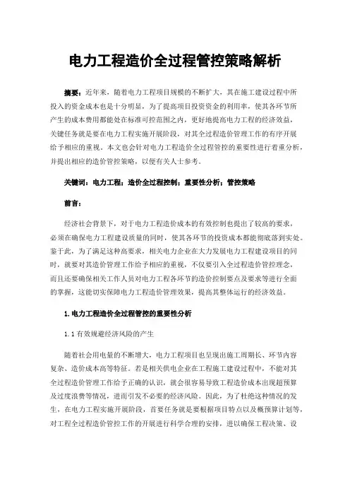 电力工程造价全过程管控策略解析