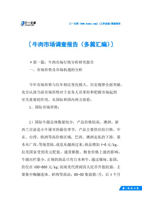 (√)牛肉市场调查报告(多篇汇编)