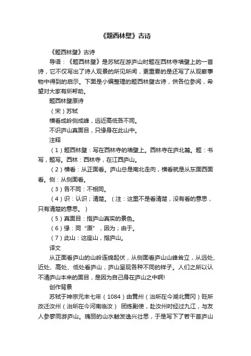 《题西林壁》古诗