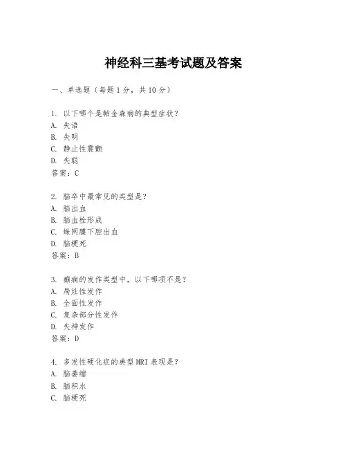 神经科三基考试题及答案