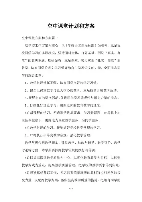 空中课堂计划和方案