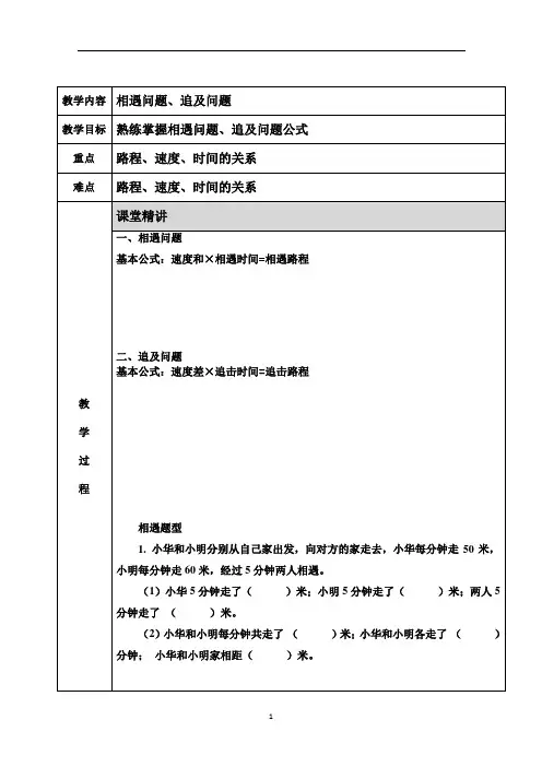 小学奥数 路程问题(相遇、追及) 知识点+例题+练习 (分类全面)