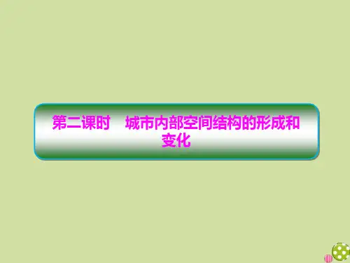 2020学年高中地理第2章城市与城市化2_1_2城市内部空间结构的形成和变化课件新人教版必修2