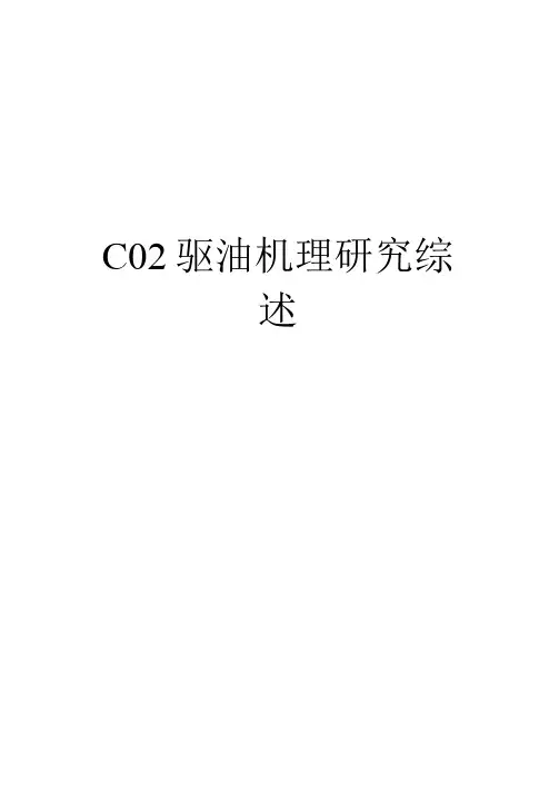 最新CO2驱油机理研究综述汇总