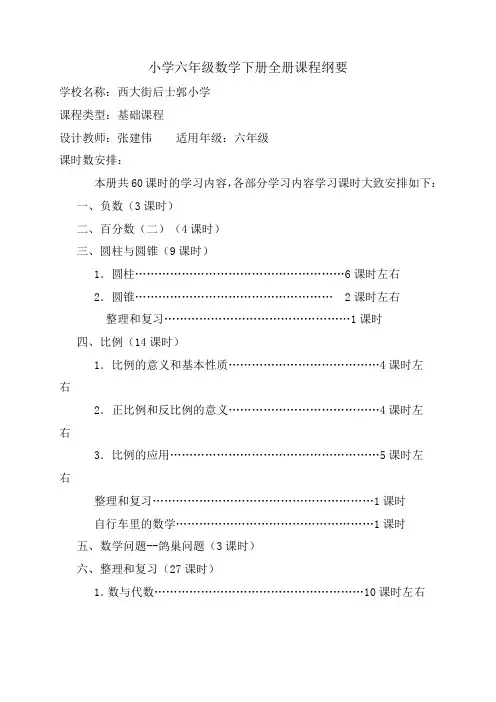 2017--2018学年小学六年级数学下册全册课程纲要及课程纲要