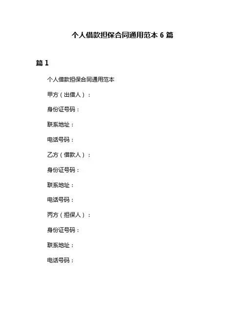 个人借款担保合同通用范本6篇