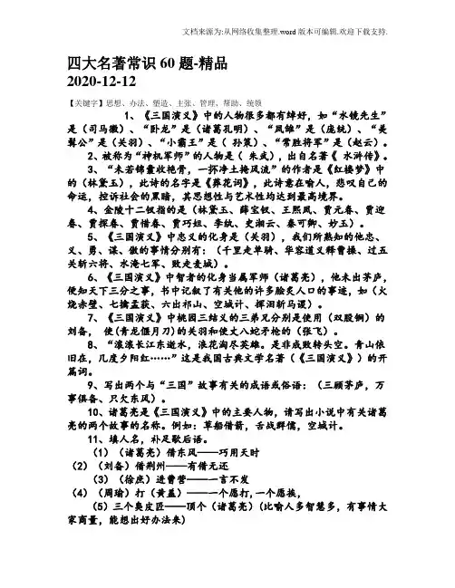 四大名著常识60题-精品