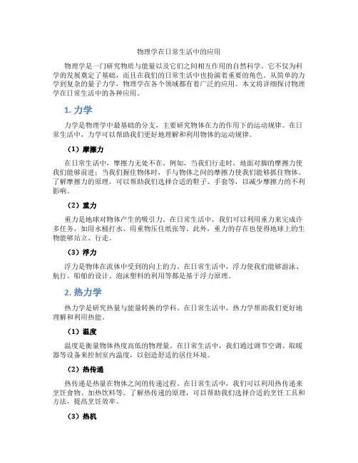 物理学在日常生活中的应用