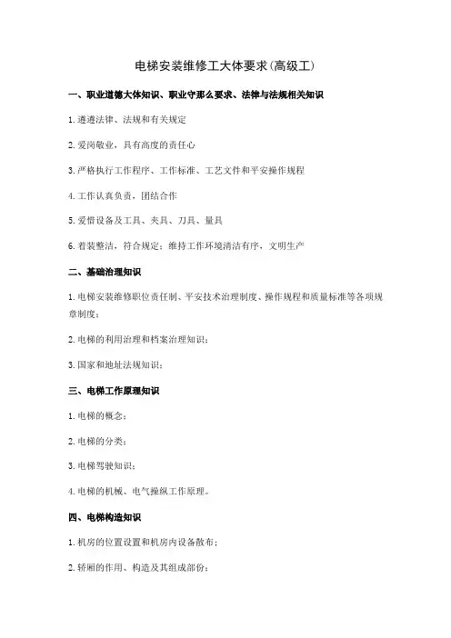电梯安装维修(高级工)