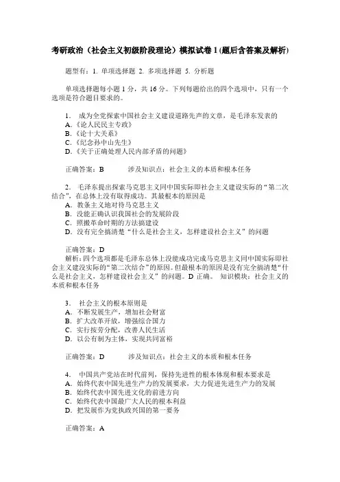 考研政治(社会主义初级阶段理论)模拟试卷1(题后含答案及解析)