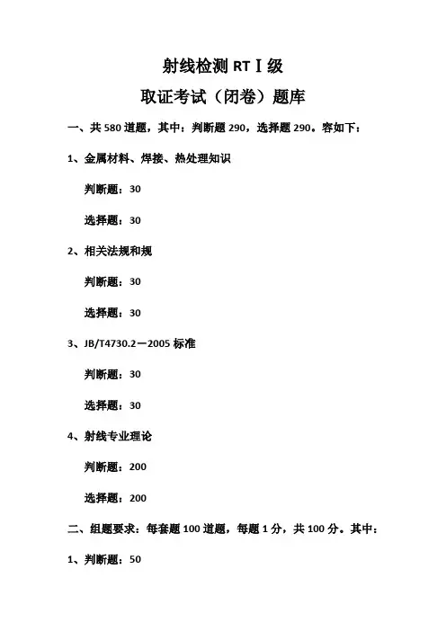 射线RTⅠ级考试题库完整