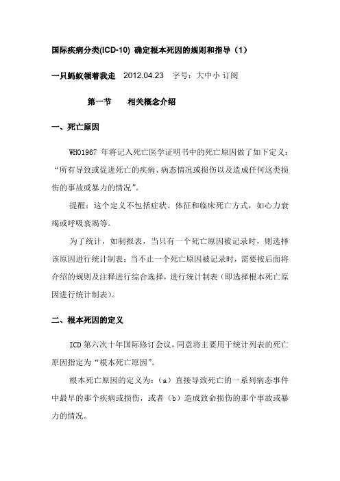 国际疾病分类(ICD-10)_确定根本死因的规则和指导--死因链推断