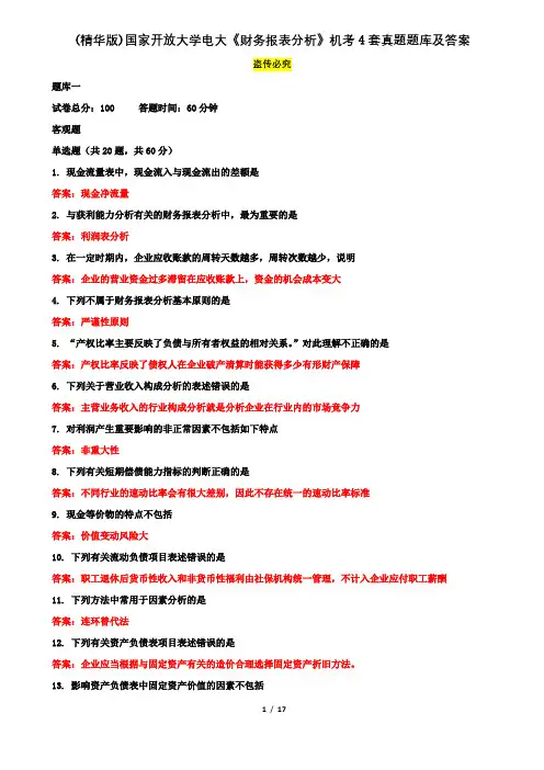 (精华版)国家开放大学电大本科《财务报表分析》机考4套真题题库及答案3