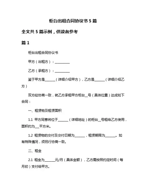 柜台出租合同协议书5篇