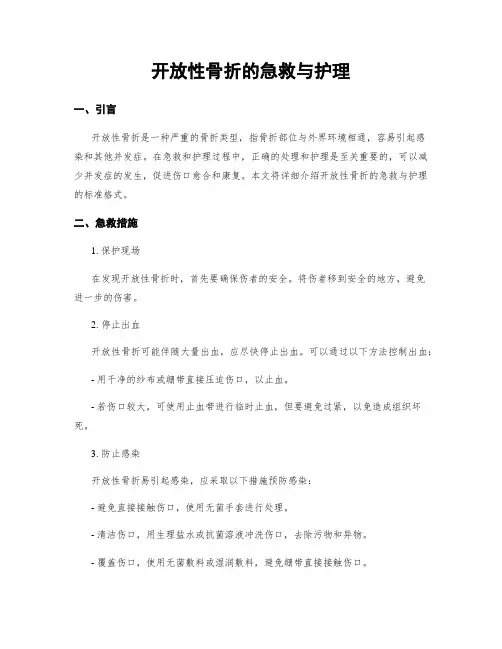 开放性骨折的急救与护理