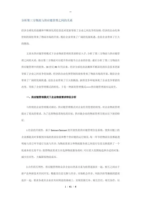 分析第三方物流与供应链管理之间的关系