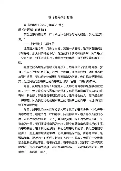 观《老男孩》有感（通用21篇）