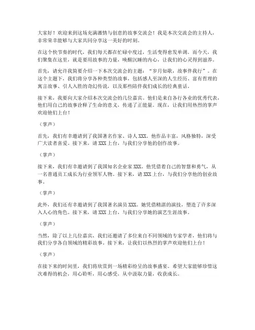故事交流会主持人发言稿