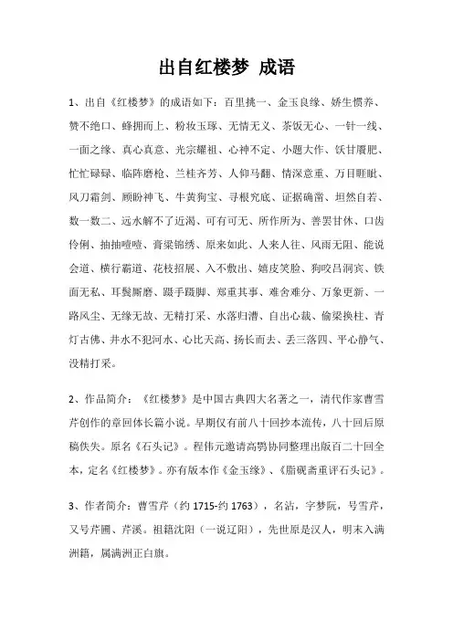 出自红楼梦 成语