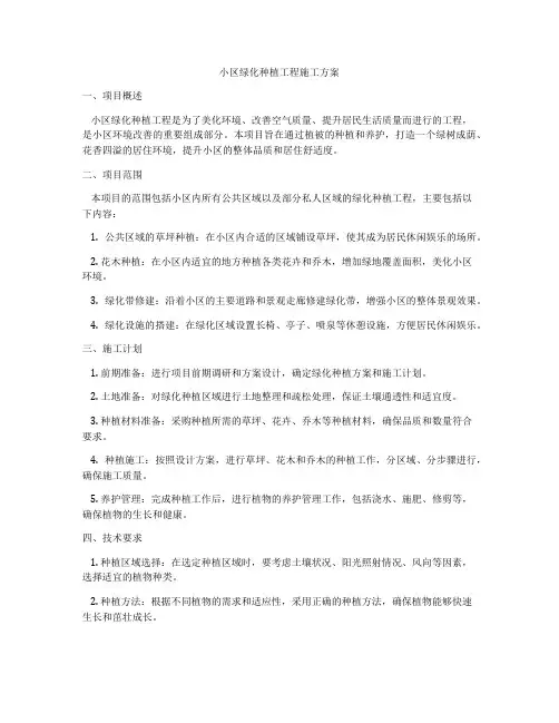 小区绿化种植工程施工方案