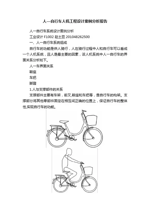 人—自行车人机工程设计案例分析报告