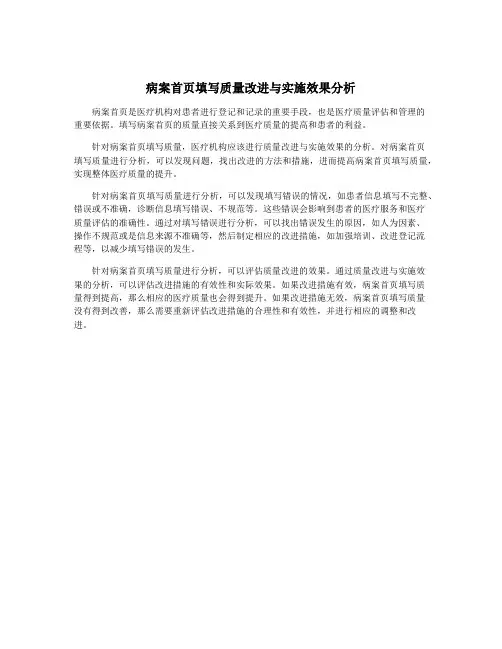 病案首页填写质量改进与实施效果分析