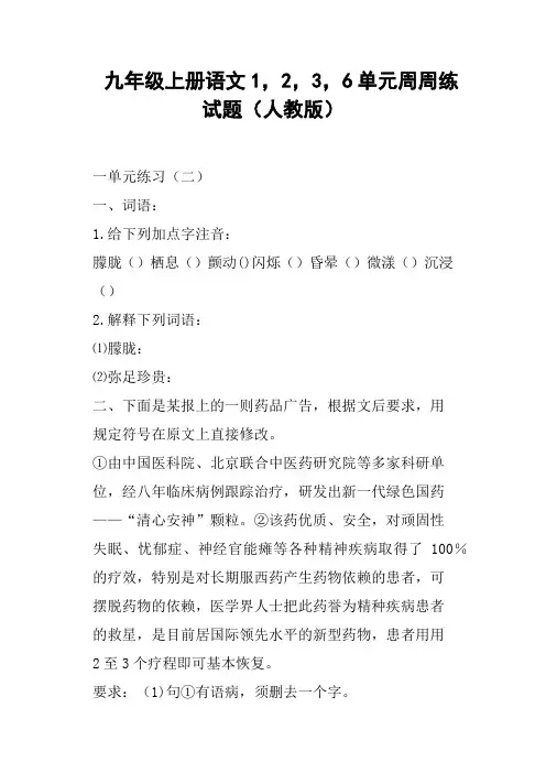 九年级上册语文1,2,3,6单元周周练试题人教版