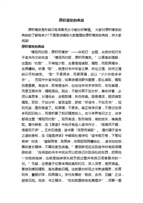 厚积薄发的典故