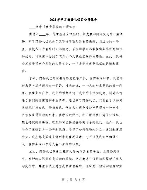 2024年学习商务礼仪的心得体会(三篇)