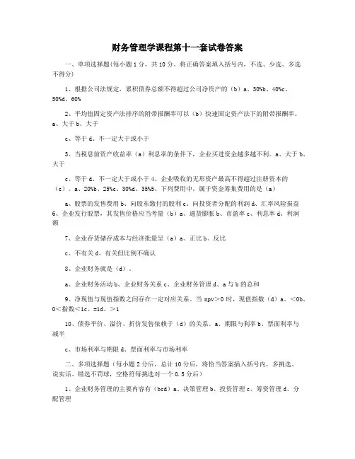 财务管理学课程第十一套试卷答案
