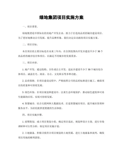 绿地集团项目实施方案