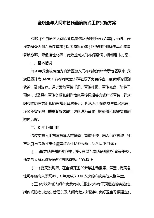 全年人间布鲁氏菌病防治工作实施方案
