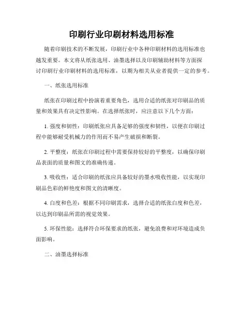 印刷行业印刷材料选用标准