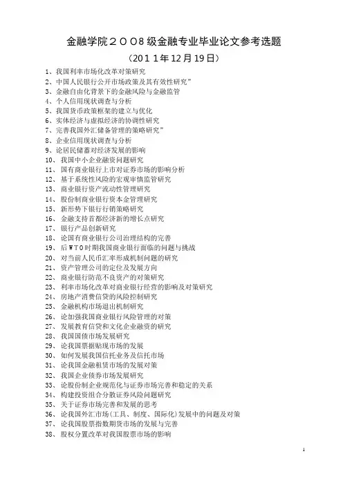 2012届金融专业毕业论文参考选题_