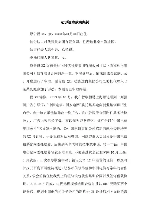 起诉达内成功案例