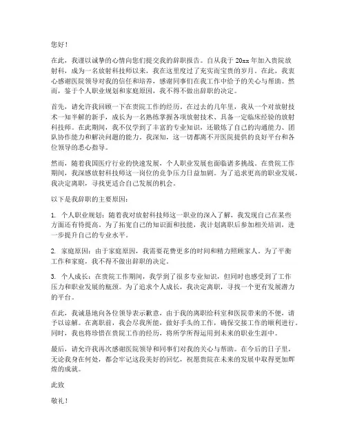 医院放射科技师辞职报告范文
