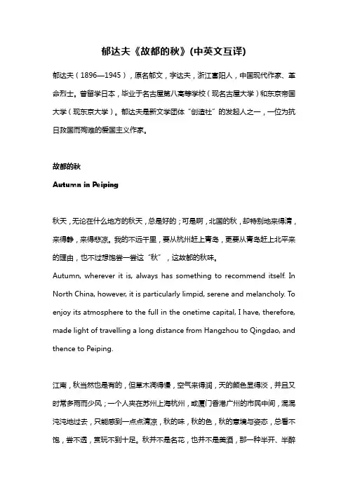 郁达夫《故都的秋》(中英文互译)
