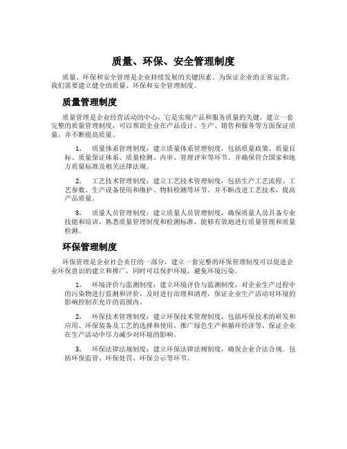 质量、环保、安全管理制度