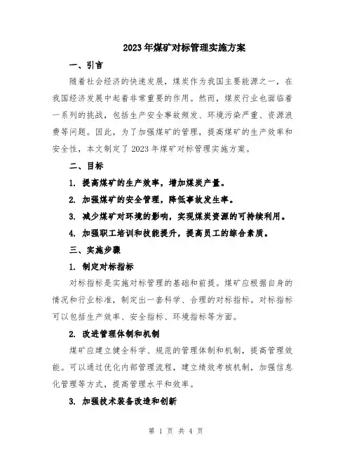 2023年煤矿对标管理实施方案