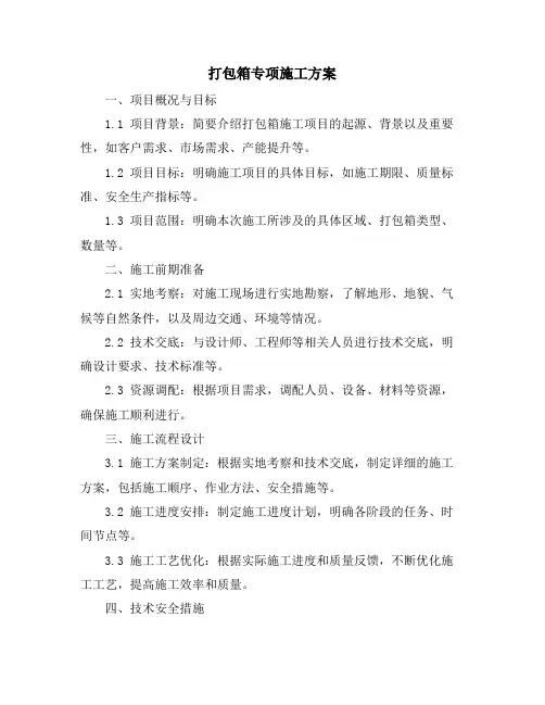 打包箱专项施工方案
