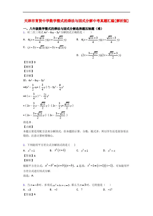 天津市育贤中学数学整式的乘法与因式分解中考真题汇编[解析版]