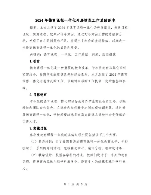 2024年德育课程一体化开展情况工作总结范本(2篇)