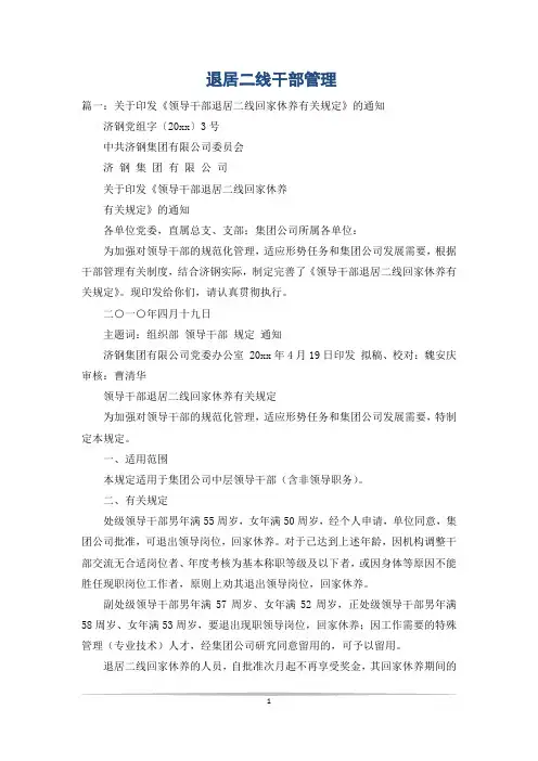 退居二线干部管理