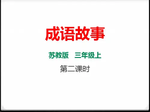 《成语故事》PPT课件-完美版
